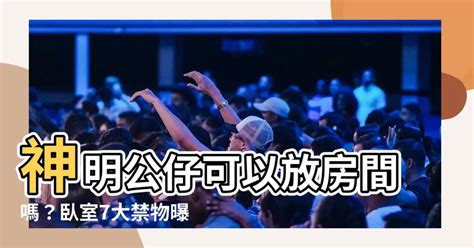 神明公仔可以放房間嗎|在房間裡放公仔、模型